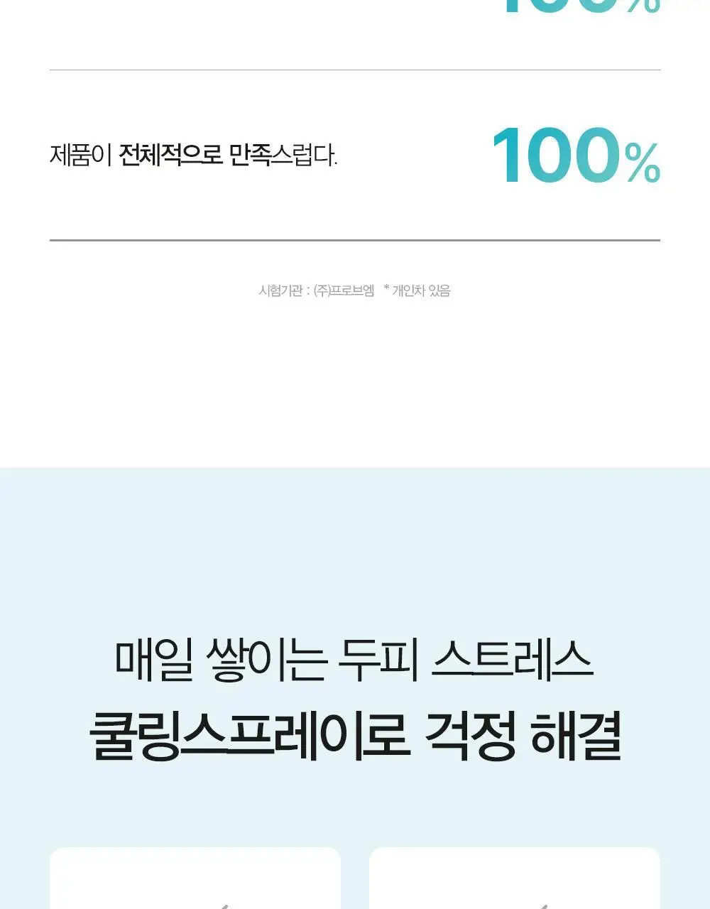 [탈모증상완화/두피열케어] 달리프 쿨링스프레이 더블기획 100ml+100ml 상세페이지 16